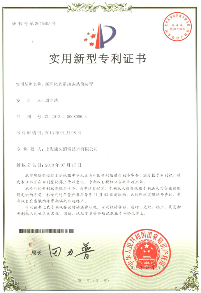“乌海康久专利证书5